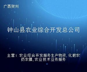 鐘山縣農業綜合開發總公司 深耕農業前沿，賦能賀州企業服務新生態