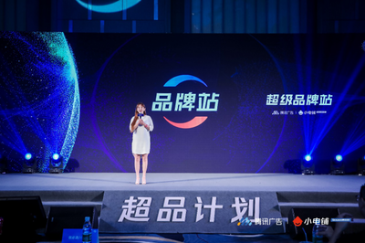 賦能品牌增長新動能 SEE小電鋪攜手騰訊廣告發(fā)布“超品計劃”，開啟營銷下半場新篇章